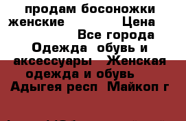 продам босоножки женские Graciana › Цена ­ 4000-3500 - Все города Одежда, обувь и аксессуары » Женская одежда и обувь   . Адыгея респ.,Майкоп г.